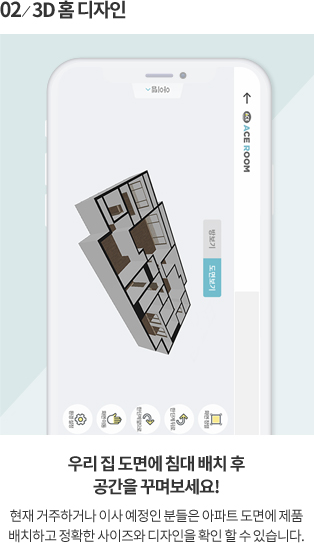 02/3D홈 디자인 우리 집 도면에 침대 배치 후 공간을 꾸며보세요! 현재 거주하거나 이사 예정인 분들은 아파트 도면에 제품 배치하고 정확한 사이즈와 디자인을 확인 할 수 있습니다.