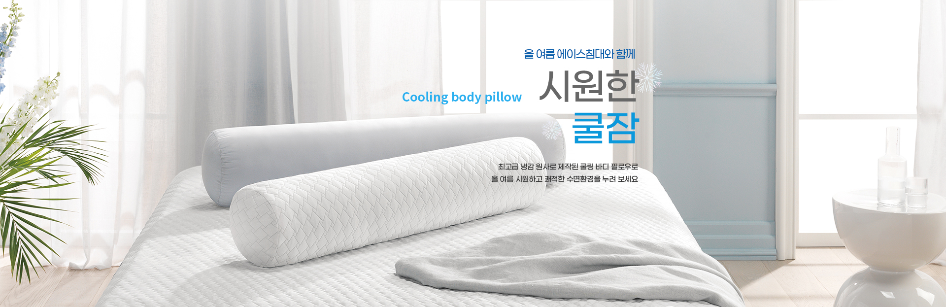 시원한 쿨잠