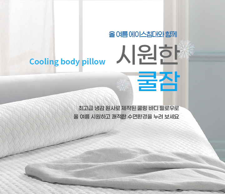 시원한 쿨잠