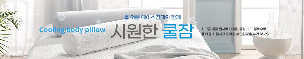쿨링 바디 필로우