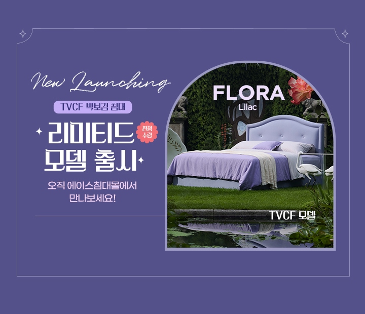 플로라 한정판 모델