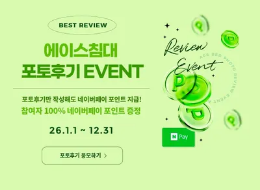 에이스침대 포토후기 EVENT!