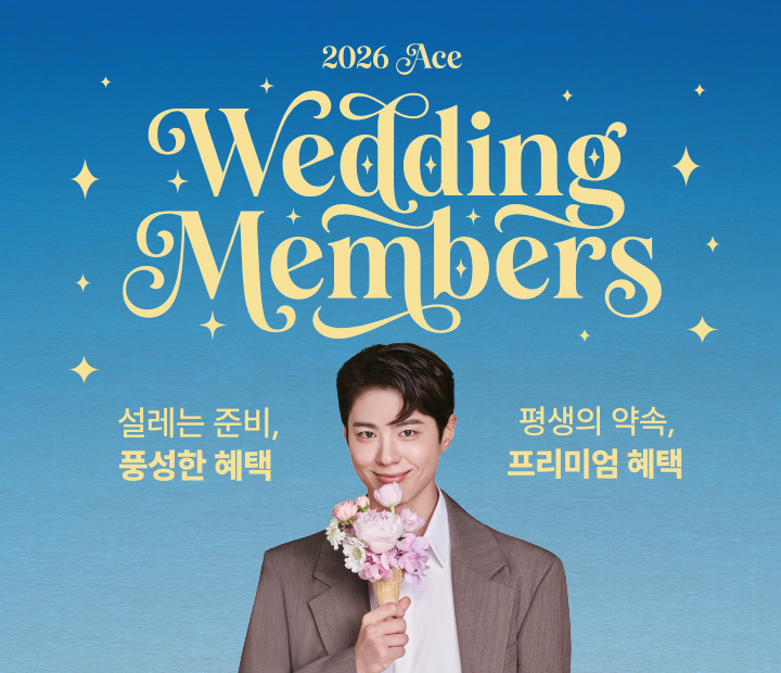 2026 웨딩멤버스