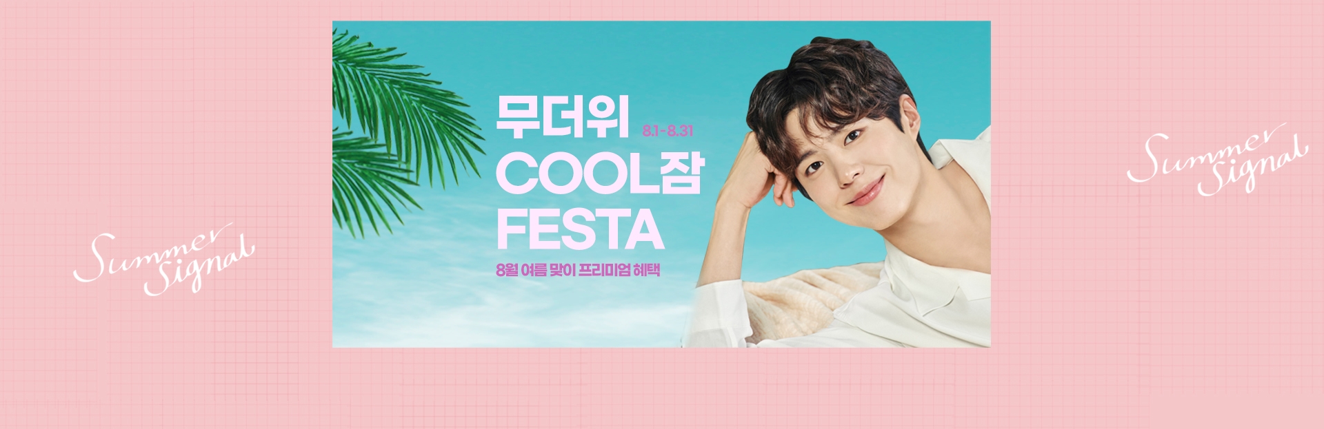 무더위 COOL잠 페스타