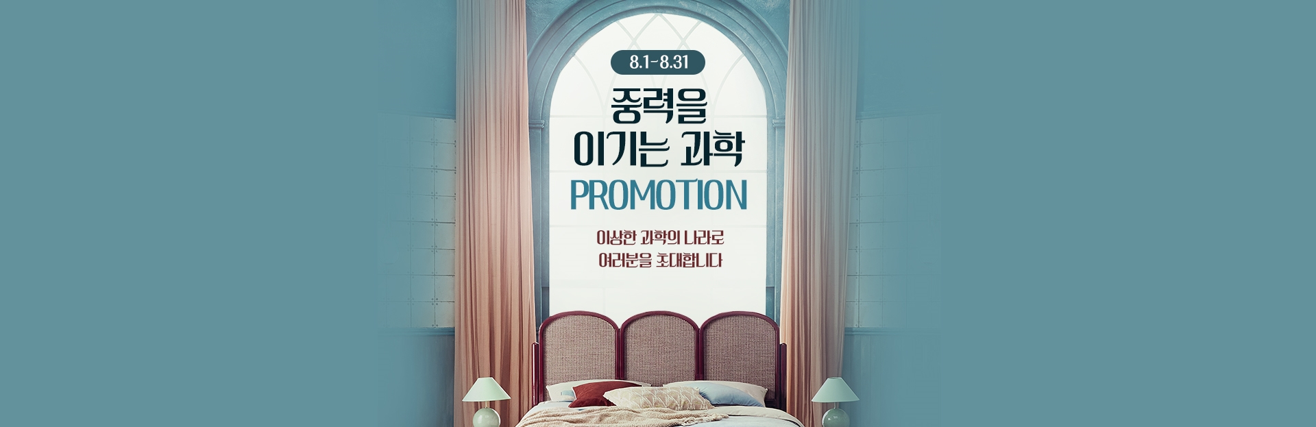 8월 PROMOTION