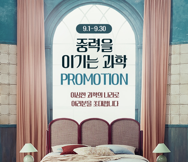 9월 PROMOTION
